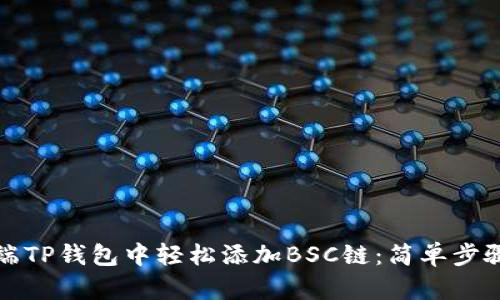 如何在电脑端TP钱包中轻松添加BSC链:简单步骤和实用技巧