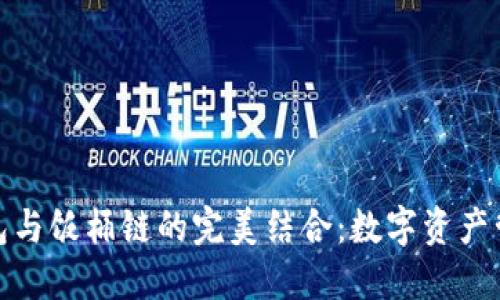探索TP钱包与饭桶链的完美结合:数字资产管理新体验