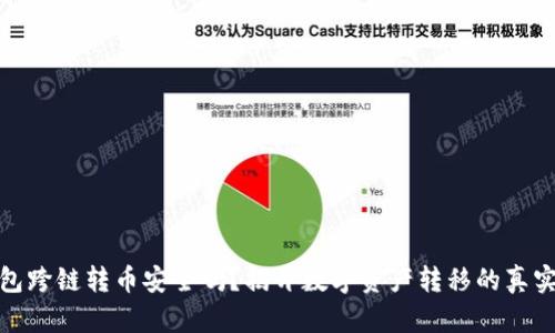 TP钱包跨链转币安全吗?揭开数字资产转移的真实面纱