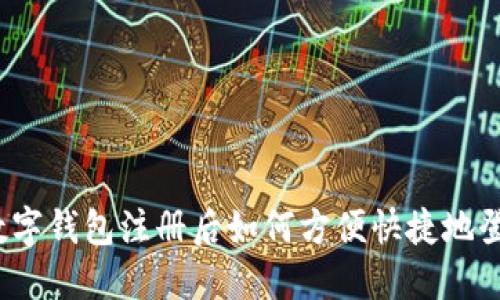TP数字钱包注册后如何方便快捷地登录?