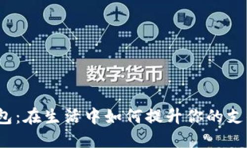数字钱包:在生活中如何提升你的支付体验?