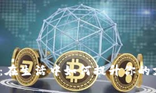 数字钱包:在生活中如何提升你的支付体验?