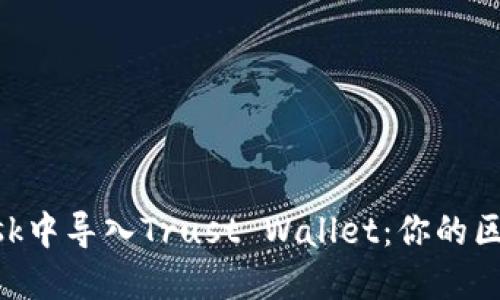 如何轻松在MetaMask中导入Trust Wallet:你的区块链之旅从这里开始