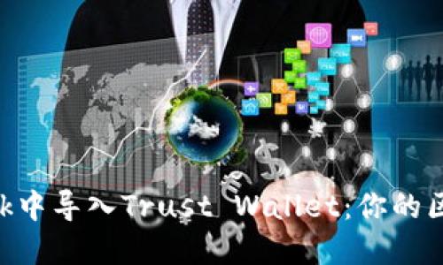 如何轻松在MetaMask中导入Trust Wallet:你的区块链之旅从这里开始