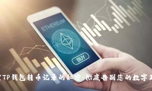 清空TP钱包转币记录的秘密:彻底告别您的数字足迹!