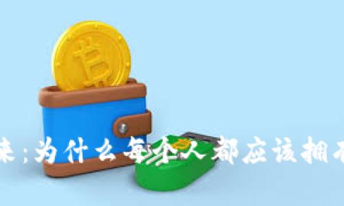 探索数字时代的未来:为什么每个人都应该拥有一个Git数字钱包?