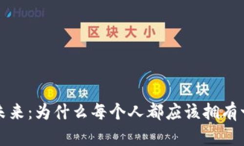 探索数字时代的未来:为什么每个人都应该拥有一个Git数字钱包?