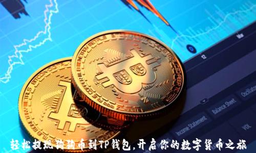 轻松提现狗狗币到TP钱包,开启你的数字货币之旅