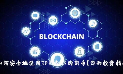 如何安全地使用TP钱包认购新币?你的投资指南