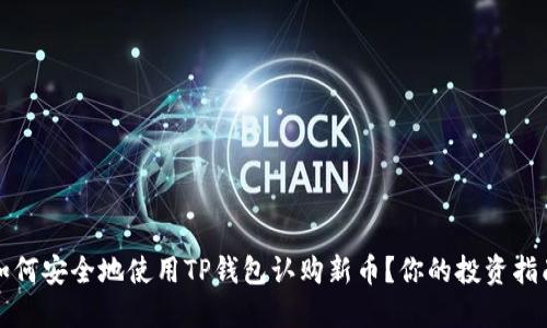 如何安全地使用TP钱包认购新币?你的投资指南