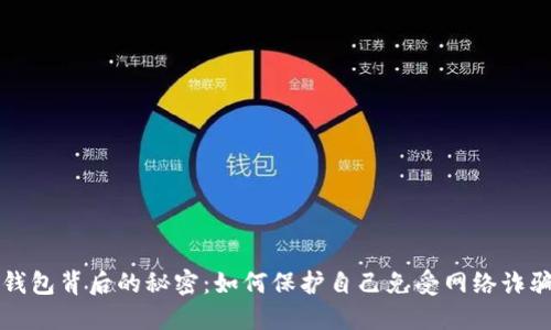 揭开TP钱包背后的秘密:如何保护自己免受网络诈骗的侵害