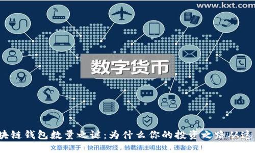 揭开区块链钱包数量之谜:为什么你的投资之路从这里开始?