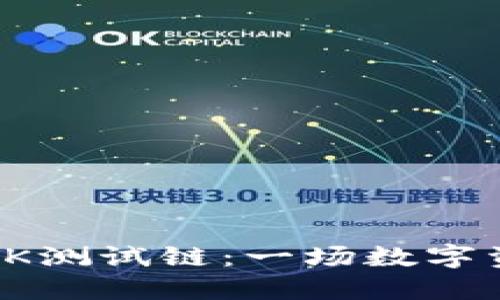 探秘TP钱包的OK测试链:一场数字资产的未来之旅