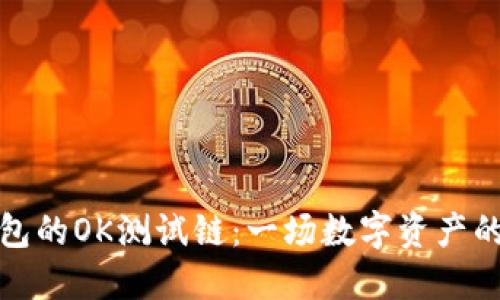 探秘TP钱包的OK测试链:一场数字资产的未来之旅