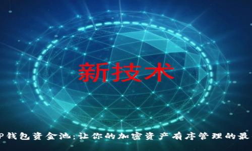 解密TP钱包资金池:让你的加密资产有序管理的最佳指南