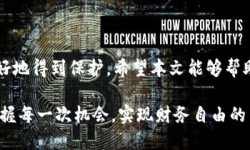 火币提ETH到TP钱包以太坊链：安全便捷的转账攻略，你准备好了吗？

火币, 提ETH, TP钱包, 以太坊链/guanjianci

前言：加密货币转账的新时代

在数字货币日益普及的今天，越来越多的用户开始关注如何安全且高效地进行加密货币的转账。如果你正打算将以太坊（ETH）从火币交易所提取到TP钱包，那么你来对地方了。本文将详细介绍整个过程，不仅让你了解每一步的具体操作，还会分享一些实用的安全小贴士，确保你的资产安全无忧。

第一步：注册与登录火币账户

在做任何事情之前，你需要确保自己在火币交易所拥有一个有效的账户。如果你还没有注册，可以前往火币官网，按照指示进行注册。在注册完成后，不要忘记通过邮箱或手机进行账户验证。

一旦你成功注册并登录到账户中，你就进入了交易所的世界。在这里，你可以看到你的资产总览，包括ETH的余额。这是你接下来的操作的基础。

第二步：了解TP钱包

TP钱包是一款功能强大的数字货币钱包，支持多种链上的资产存储和管理。在选择将ETH提取到TP钱包之前，确保你的TP钱包已经正确安装并设置好，且获取了相关的以太坊地址。不要随意分享这个地址，以免遭遇不必要的损失。

在TP钱包中，你将能安全地管理自己的以太坊资产，随时随地查看账户余额和交易记录。操作界面，非常适合普通用户使用。将ETH转入其中，不仅使用方便，还能提升资产的安全性。

第三步：提ETH到TP钱包的操作流程

一旦做好了准备，就可以开始将ETH从火币提到TP钱包了。这个过程相对简单，但为了确保万无一失，务必仔细按照以下步骤进行操作：

h4(1) 进入“资金管理”页面/h4

在火币账户的首页，找到“资产”或“资金管理”选项，点击进入。在这里，你会看到你所有持有的数字资产。

h4(2) 选择提取ETH/h4

在资产列表中，找到ETH，点击后会弹出相关选项。在提取页面，你需要填写接收地址，这里请务必输入你TP钱包的以太坊地址。

h4(3) 输入提取数量/h4

接下来，你需要填写希望提取的ETH数量。在此之前，确保你的火币账户中有足够的余额，并且没有任何挂单或被冻结的资产。

h4(4) 关注提取费用/h4

每次提取ETH可能会产生一定的手续费，在填写完提取数量后，页面会显示出相关的费用信息。请仔细阅读并确认，这样可以避免后续出现困扰。

h4(5) 确认信息并提交请求/h4

再三确认你所填写的信息，包括提取地址和数量，确保无误后，点击“提交”按钮。此时可能需要进行二次验证，确保为账户安全所采取的防护措施。

第四步：等待交易确认

提交请求后，你的提取操作将会进入处理状态。此时，你需要耐心等待区块链网络的确认。一般情况下，ETH的转账速度较快，但具体时间还是会受到网络状况的影响。

你可以在火币的记录窗口查看当前交易的状态。一旦交易完成，你的TP钱包将会收到这笔ETH。时刻关注你的钱包，确保资产安全到位。

第五步：确认TP钱包收到ETH

当你看到火币显示提取成功后，请前往TP钱包确认ETH是否已到账。在钱包界面，查看以太坊账户余额，如果显示的数量与火币提取的数量一致，那么恭喜你，操作成功！

安全小贴士

在进行数字货币转账时，安全性是首要考虑的因素。以下是一些小技巧，帮助你更好地保护自己的资产：

ul
    li确保使用安全的网络环境，尽量避免公共Wi-Fi。/li
    li在交易所和钱包中启用双重验证，增加安全防护。/li
    li定期更换账户密码，并使用独特的、复杂的密码。/li
    li定期查看交易记录，确保没有异常交易发生。/li
/ul

结语：轻松掌握转账新技能

将ETH从火币提到TP钱包的流程并不复杂，只需几个简单的步骤。然而，理解每一步的重要性及其中的安全措施，才能让你的资产更好地得到保护。希望本文能够帮助到你，让你在数字货币的世界中游刃有余，轻松应对各种转账需求。

随着加密货币的不断发展，学习如何安全有效地管理自己的资产，已经成为每一位投资者必修的课程。愿你在未来的交易中，能够把握每一次机会，实现财务自由的目标。