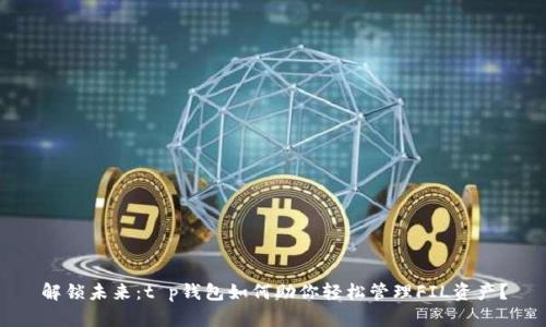 解锁未来:t p钱包如何助你轻松管理FIL资产?