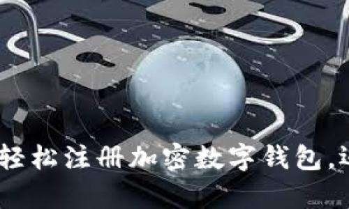 保护你的资产:如何轻松注册加密数字钱包,迈出财富管理第一步