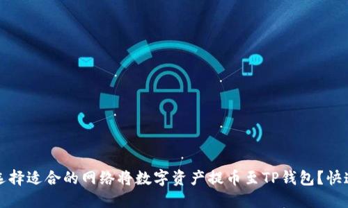 如何选择适合的网络将数字资产提币至TP钱包？快速指南