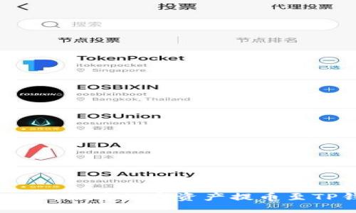 如何选择适合的网络将数字资产提币至TP钱包？快速指南