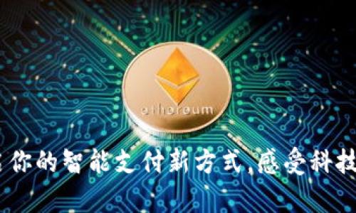 聊城数字钱包：开启你的智能支付新方式，感受科技带来的便利与惊喜