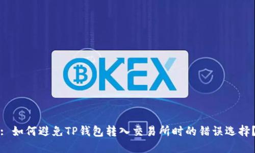 : 如何避免TP钱包转入交易所时的错误选择?