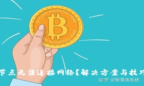 TP钱包节点无法连接网络?解决方案与技巧全解析