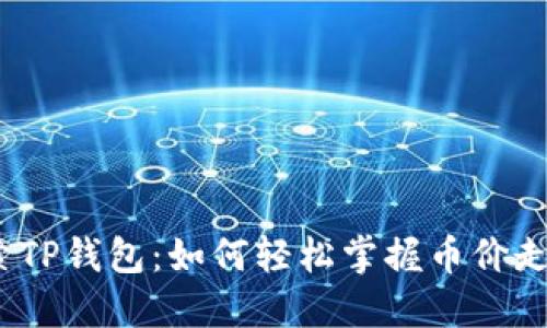 探索TP钱包:如何轻松掌握币价走势?