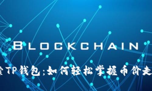 探索TP钱包:如何轻松掌握币价走势?