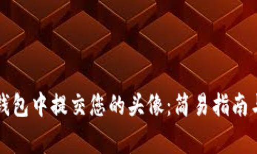 如何在TP钱包中提交您的头像:简易指南与注意事项
