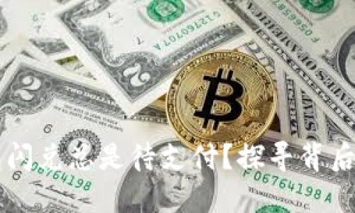 为什么你的TP钱包闪兑总是待支付?探寻背后的原因与解决方案
