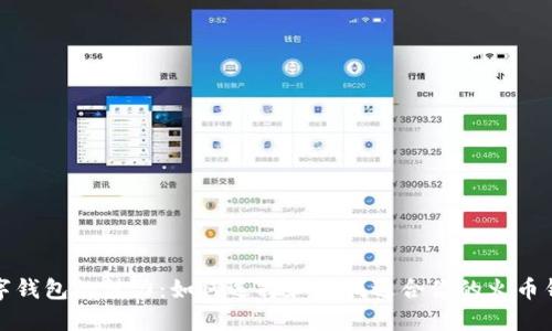 数字钱包的魅力:如何选择和查找适合你的火币钱包