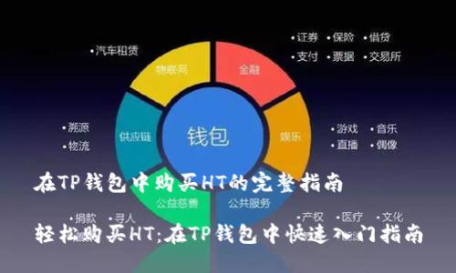 在TP钱包中购买HT的完整指南

轻松购买HT：在TP钱包中快速入门指南