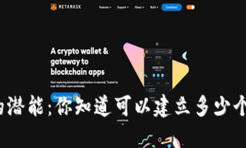 TP钱包的潜能:你知道可以建立多少个钱包吗?