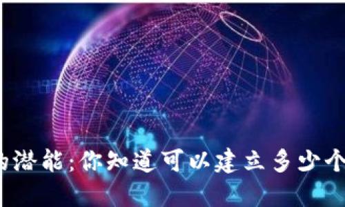 TP钱包的潜能:你知道可以建立多少个钱包吗?