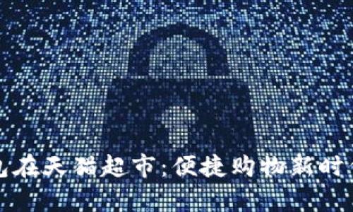 数字钱包在天猫超市:便捷购物新时代的开启