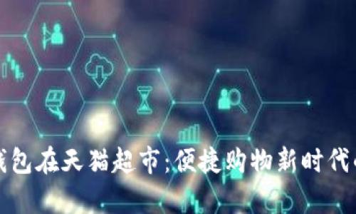 数字钱包在天猫超市:便捷购物新时代的开启