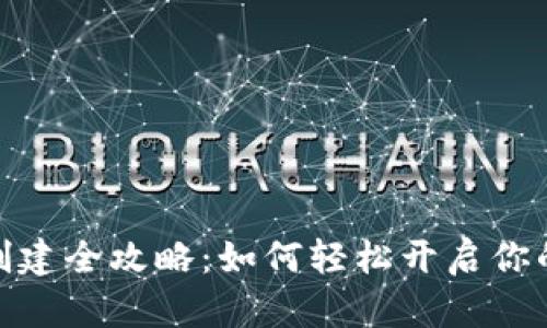 数字资产钱包创建全攻略:如何轻松开启你的数字财富之旅