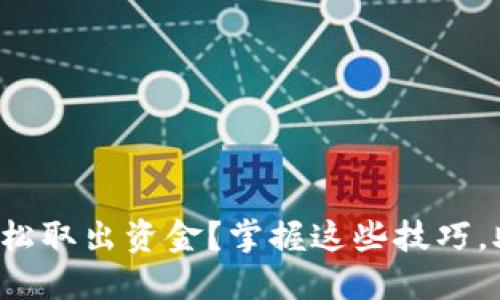TP钱包如何轻松取出资金？掌握这些技巧，助你无忧提现！