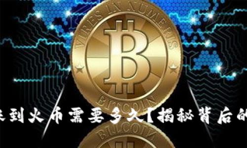 TP钱包转账到火币需要多久?揭秘背后的时间秘密!