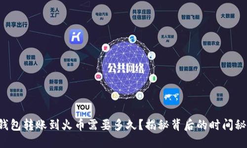 TP钱包转账到火币需要多久?揭秘背后的时间秘密!