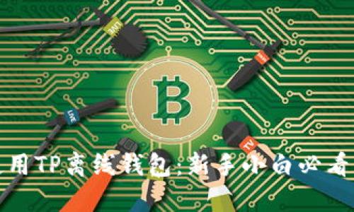 如何安全使用TP离线钱包:新手小白必看的详细教程