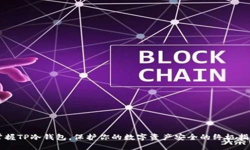掌握TP冷钱包,保护你的数字资产安全的终极指南