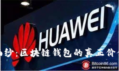 揭开神秘面纱:区块链钱包的真正价值与重要性
