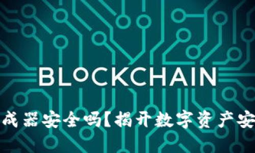 TP钱包私钥生成器安全吗?揭开数字资产安全的神秘面纱