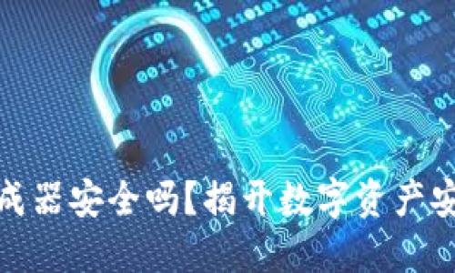 TP钱包私钥生成器安全吗?揭开数字资产安全的神秘面纱