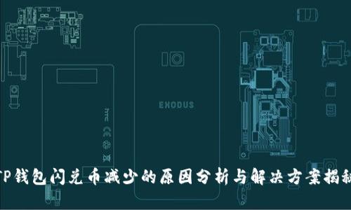TP钱包闪兑币减少的原因分析与解决方案揭秘