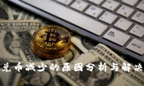 TP钱包闪兑币减少的原因分析与解决方案揭秘