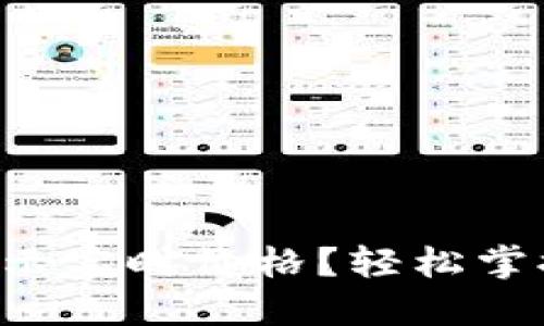 如何让TP钱包资产显示实时价格?轻松掌握你的数字资产价值!