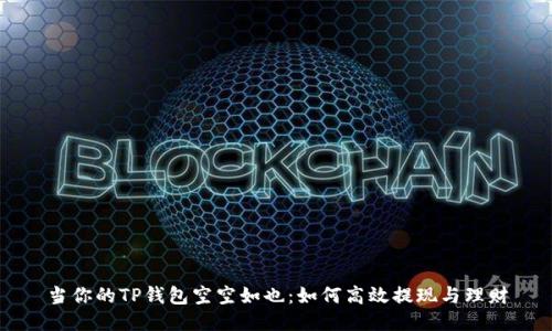 当你的TP钱包空空如也:如何高效提现与理财